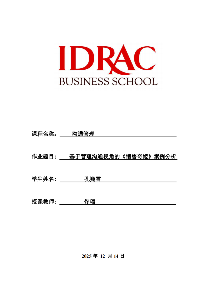 基于管理溝通視角的《銷售奇姬》案例分析-第1頁-縮略圖