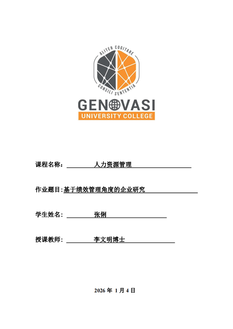 基于績效管理角度的企業(yè)研究-第1頁-縮略圖