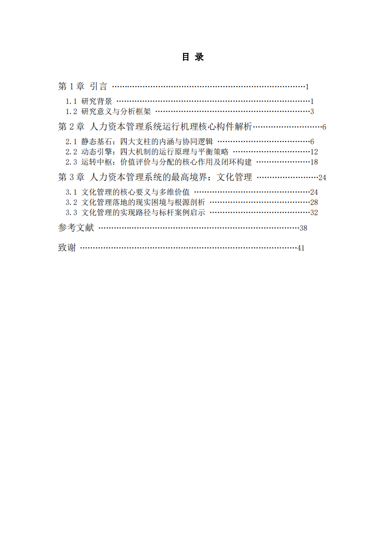 人力資本管理系統(tǒng)運(yùn)行機(jī)理中最高境界探析-第3頁-縮略圖