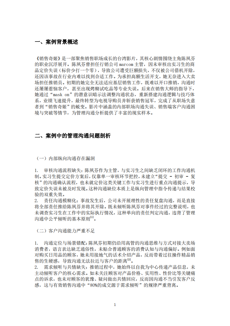基于管理溝通視角的《銷售奇姬》案例分析-第3頁-縮略圖