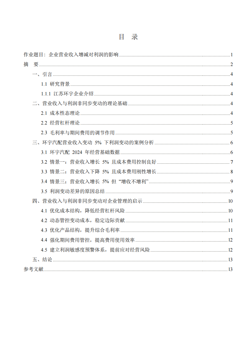 企業(yè)營(yíng)業(yè)收入增減對(duì)利潤(rùn)的影響-第3頁(yè)-縮略圖