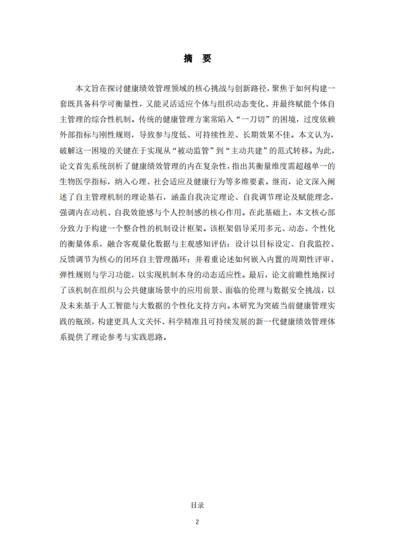 健康绩效管理：如何设计一套可衡量、可调整的自主管理机制？-第2页-缩略图