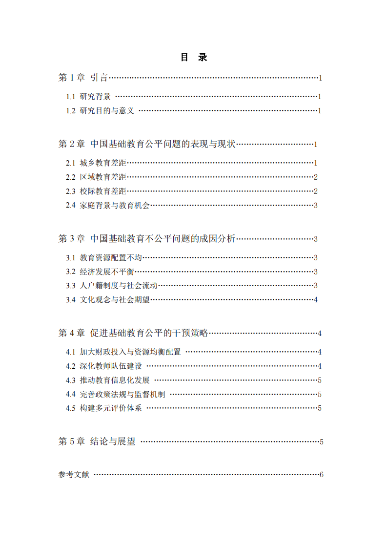 中國(guó)基礎(chǔ)教育公平問(wèn)題的審視與干預(yù)策略探析-第3頁(yè)-縮略圖