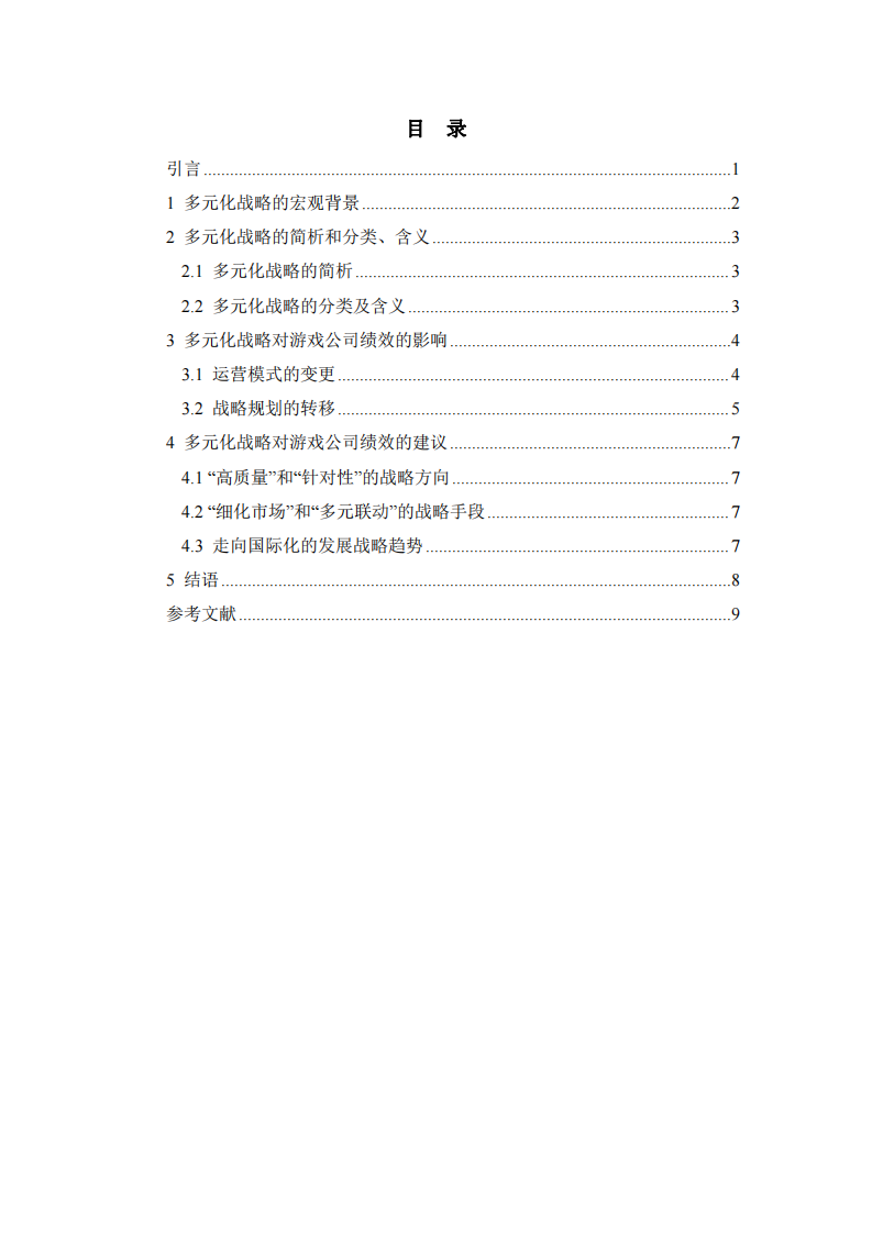 多元化戰(zhàn)略對(duì)游戲公司績(jī)效的影響   -第3頁(yè)-縮略圖