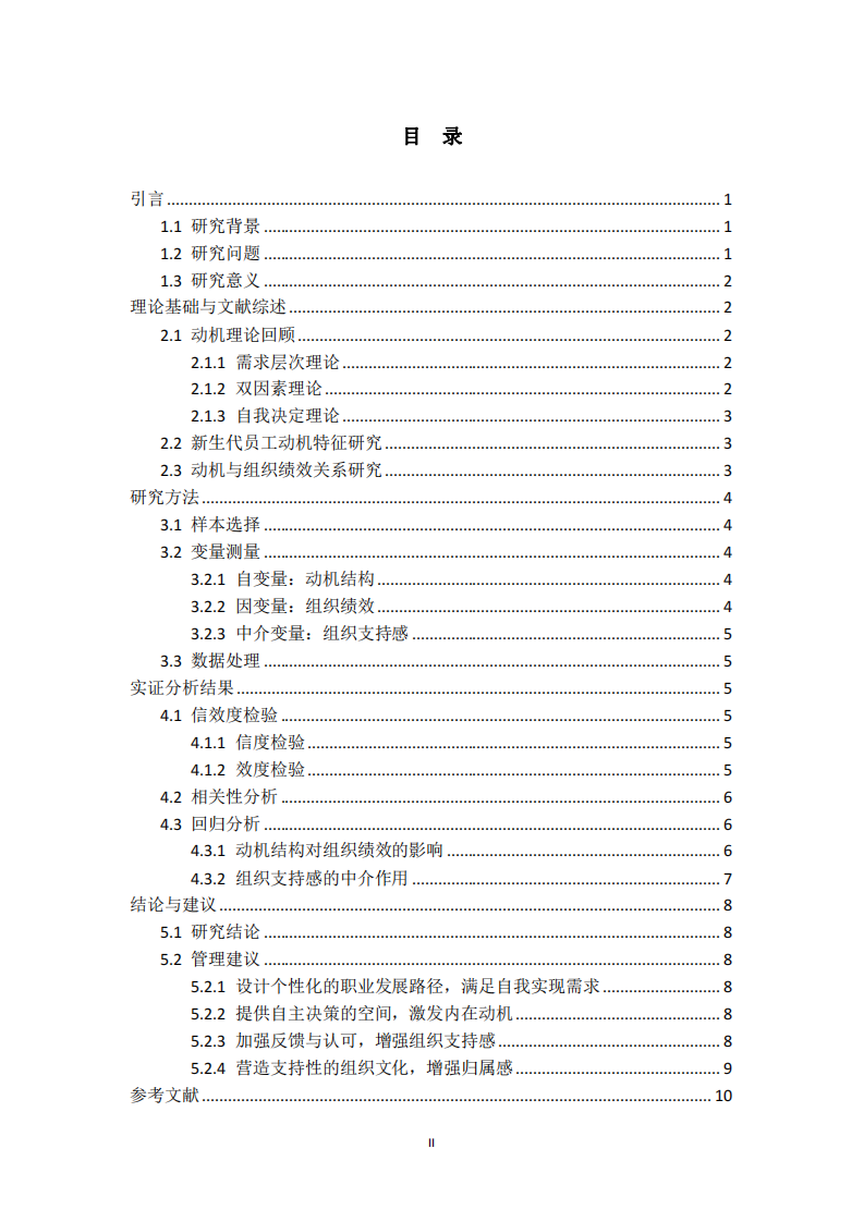 新生代員工動(dòng)機(jī)管理與組織績(jī)效的關(guān)系研究——基于管理心理學(xué)的視角-第3頁(yè)-縮略圖