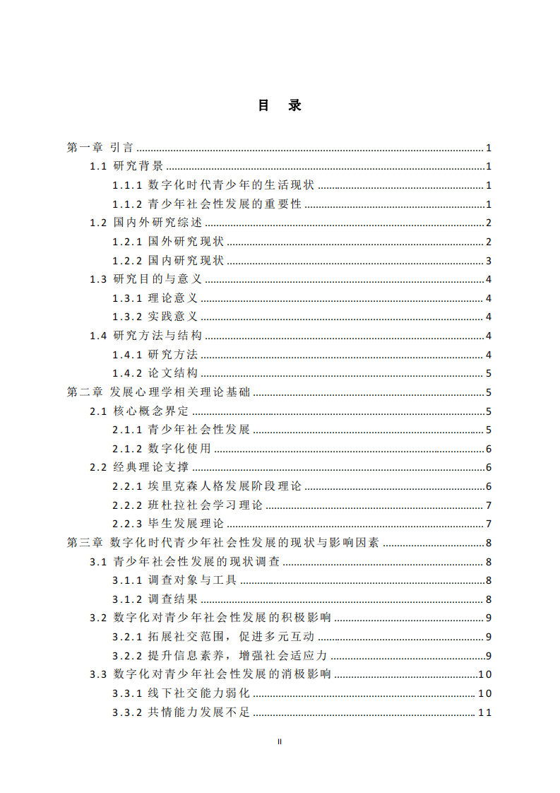 发展心理学：数字化时代青少年社会性发展研究-第3页-缩略图