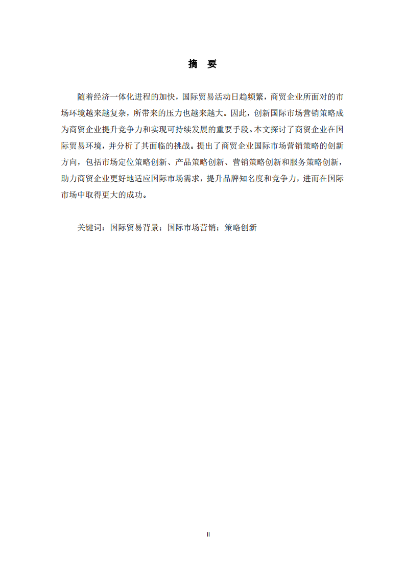  商贸企业国际市场营销策略研究 -第2页-缩略图