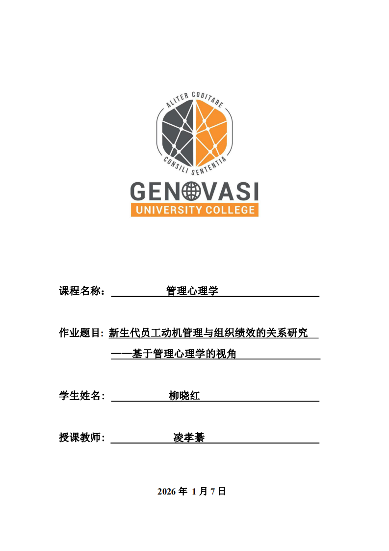 新生代員工動(dòng)機(jī)管理與組織績(jī)效的關(guān)系研究——基于管理心理學(xué)的視角-第1頁(yè)-縮略圖