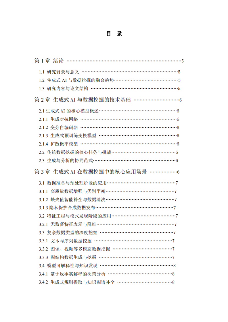 生成式人工智能在数据挖掘中的范式革新：应用、挑战与未来展望-第3页-缩略图