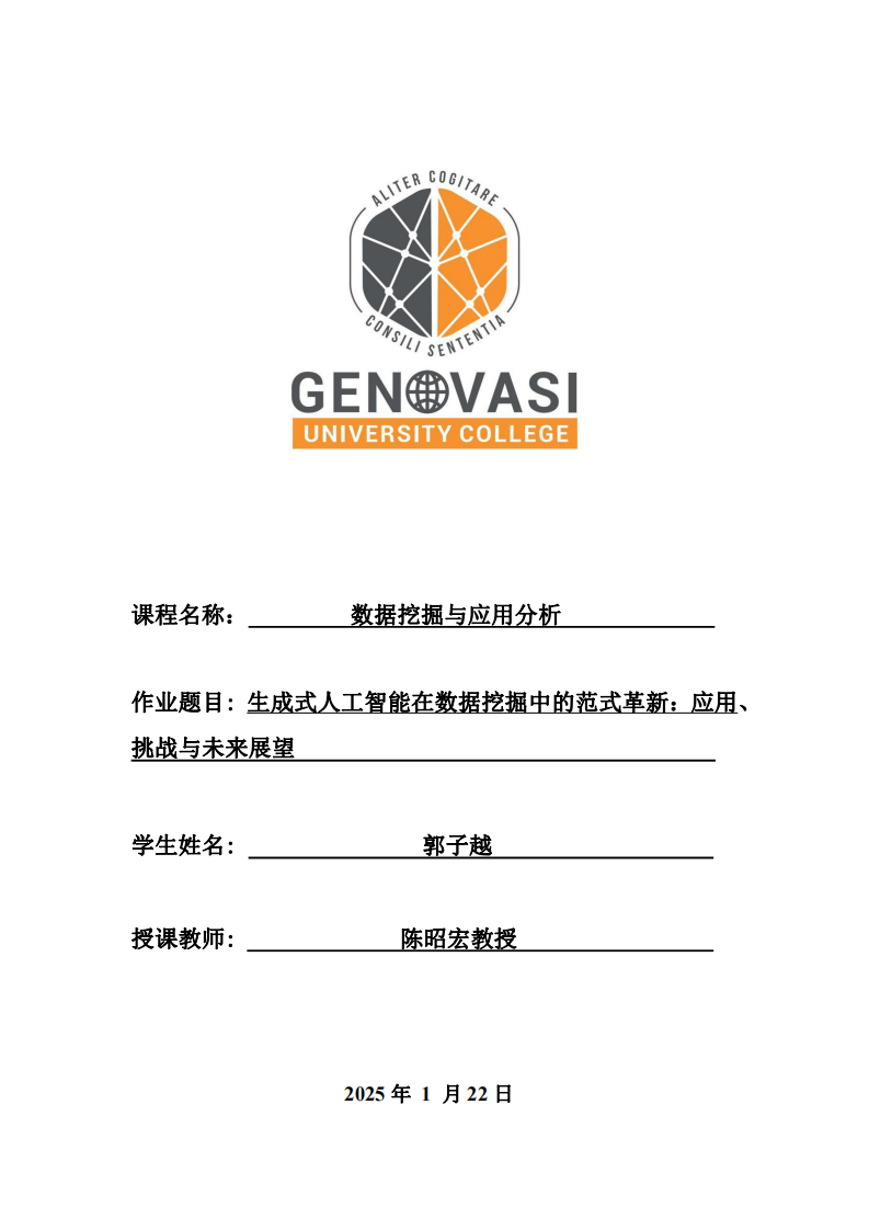 生成式人工智能在数据挖掘中的范式革新：应用、挑战与未来展望-第1页-缩略图