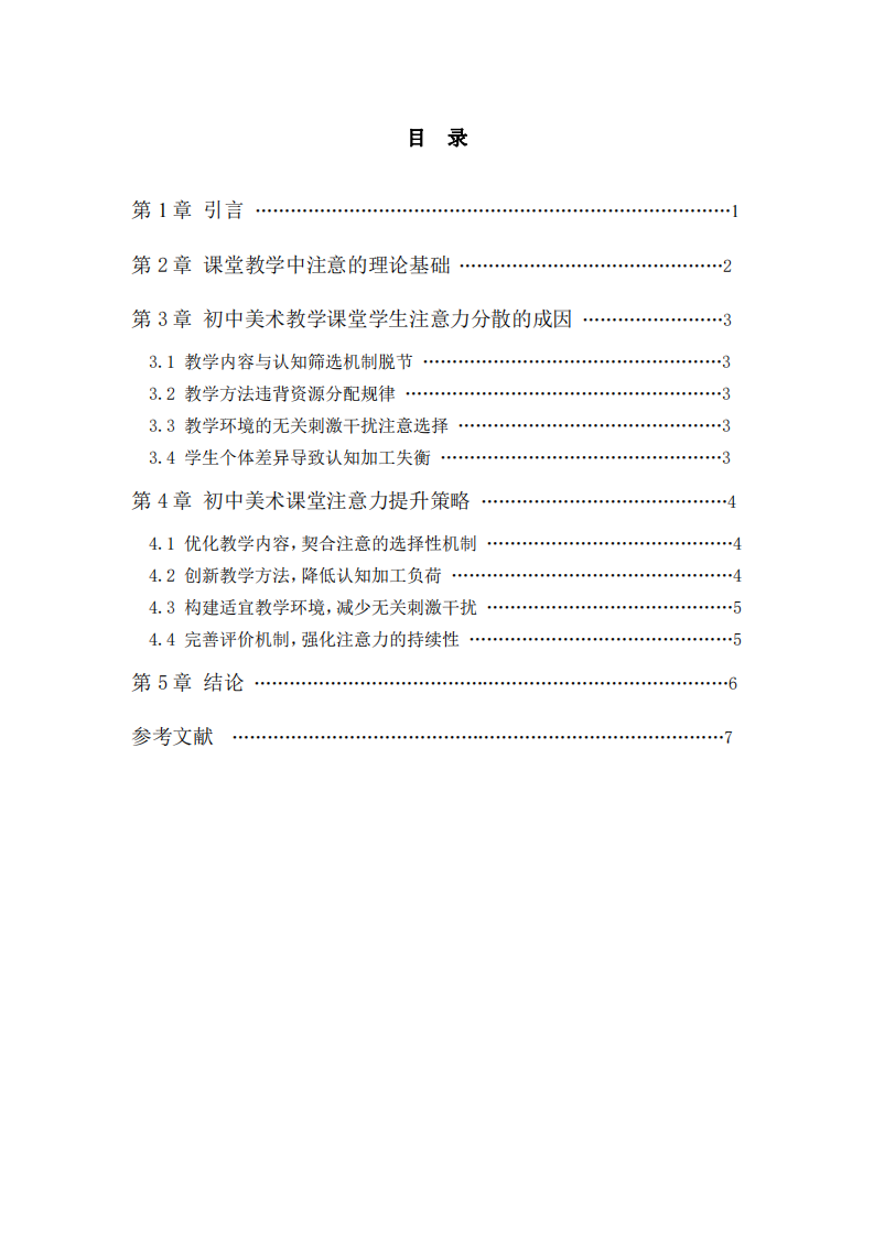 初中美術(shù)課堂中的提升學(xué)生注意的策略淺析-第3頁-縮略圖