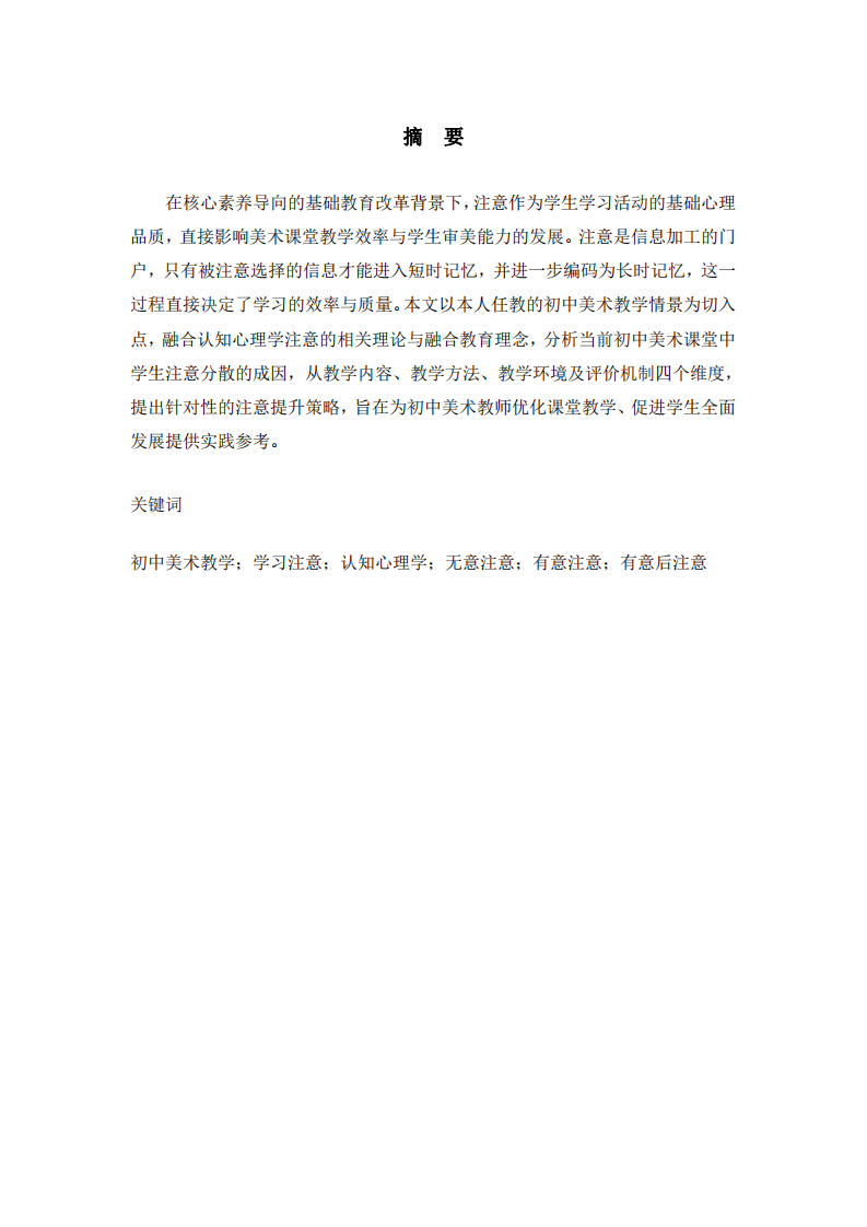 初中美術(shù)課堂中的提升學(xué)生注意的策略淺析-第2頁-縮略圖