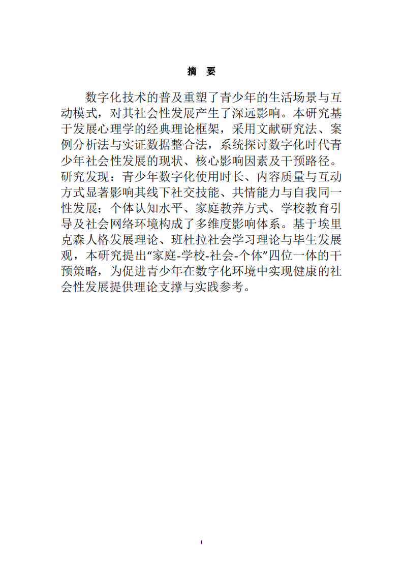 发展心理学：数字化时代青少年社会性发展研究-第2页-缩略图