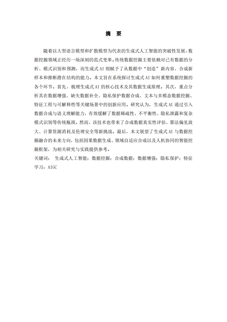 生成式人工智能在数据挖掘中的范式革新：应用、挑战与未来展望-第2页-缩略图