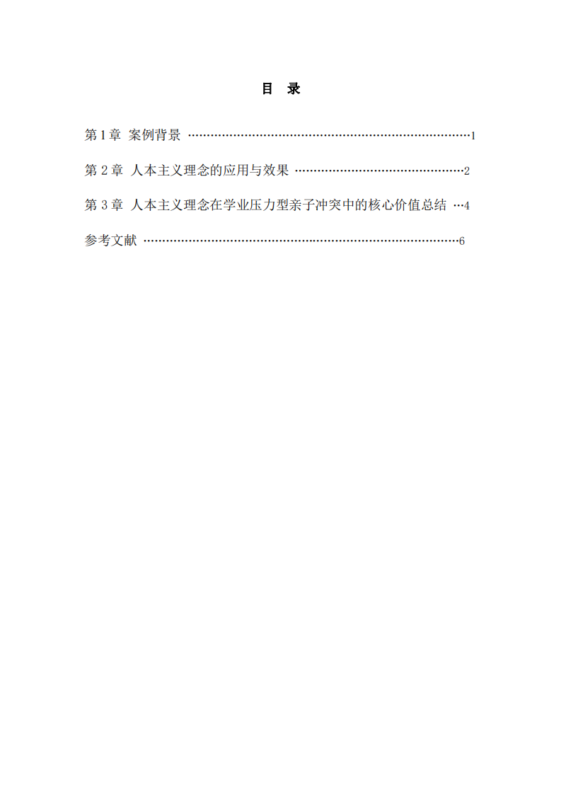 人本主義在親子沖突心理咨詢中的案例分析-第3頁-縮略圖