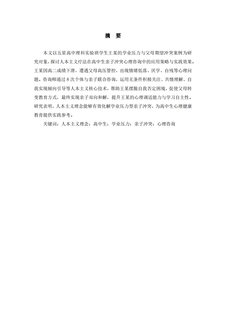 人本主義在親子沖突心理咨詢中的案例分析-第2頁-縮略圖