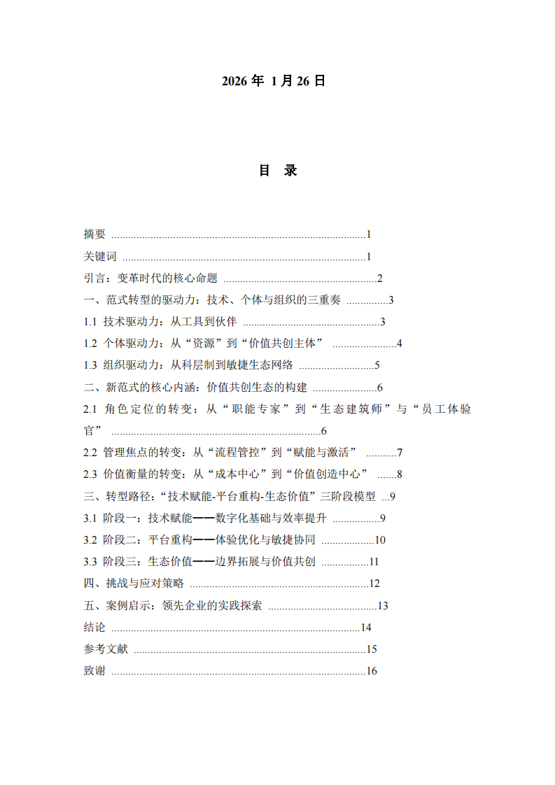 數(shù)字時代人力資源管理的范式轉(zhuǎn)型：從職能管理到價值共創(chuàng)的生態(tài)建構(gòu)-第2頁-縮略圖