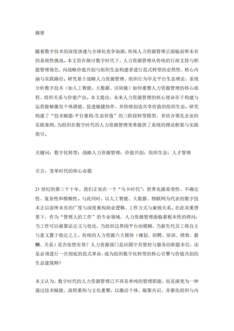 數(shù)字時代人力資源管理的范式轉(zhuǎn)型：從職能管理到價值共創(chuàng)的生態(tài)建構(gòu)-第3頁-縮略圖