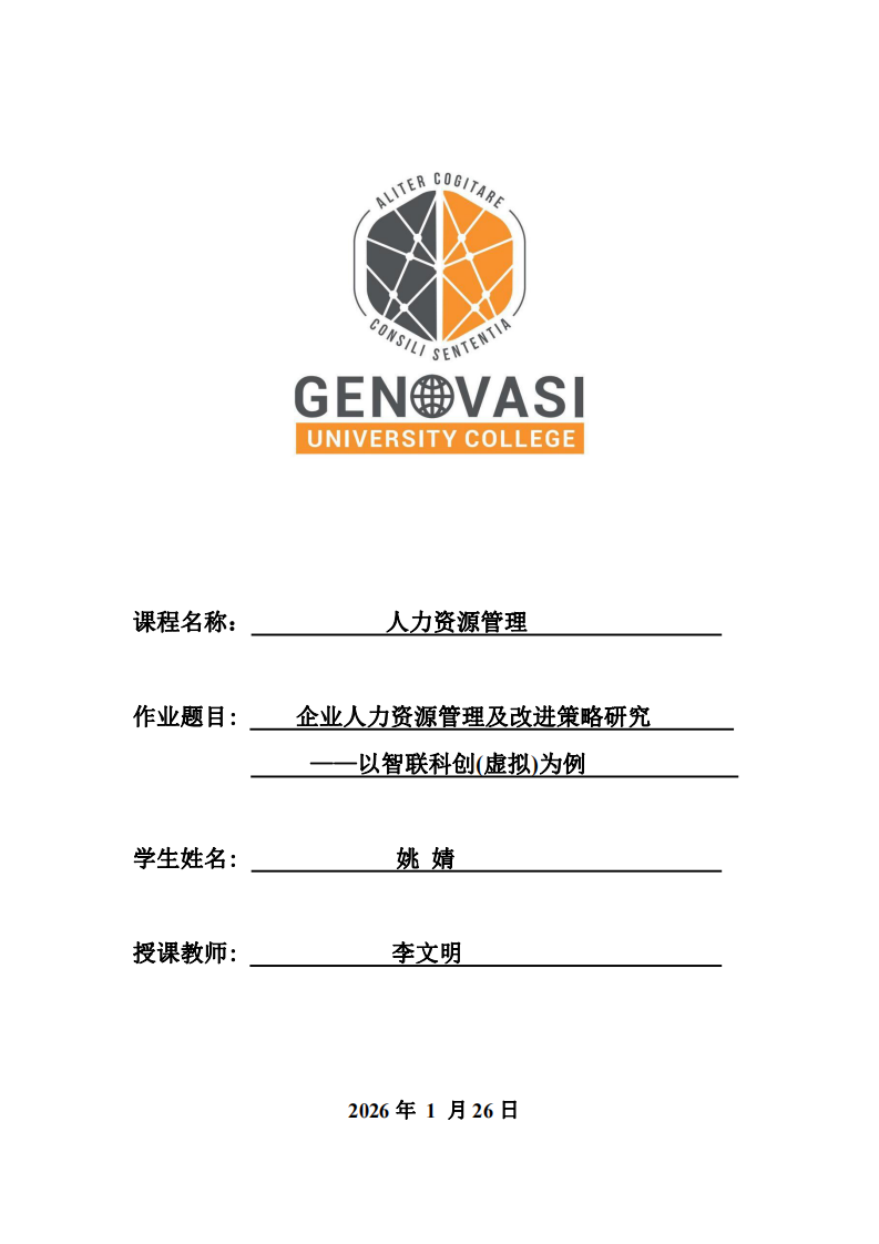 企業(yè)人力資源管理及改進(jìn)策略研究——以智聯(lián)科創(chuàng)(虛擬)為例-第1頁-縮略圖