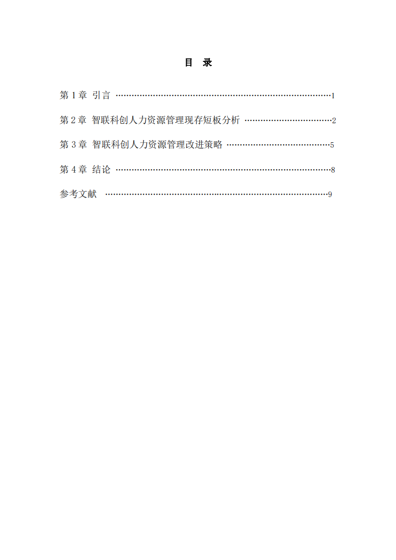 企業(yè)人力資源管理及改進(jìn)策略研究——以智聯(lián)科創(chuàng)(虛擬)為例-第3頁-縮略圖