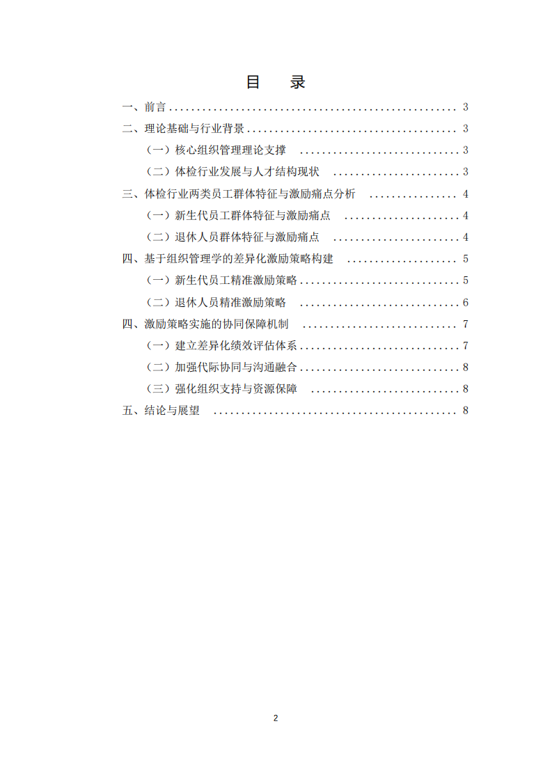 体检行业新生代员工与退休人员工作激励策略-第3页-缩略图
