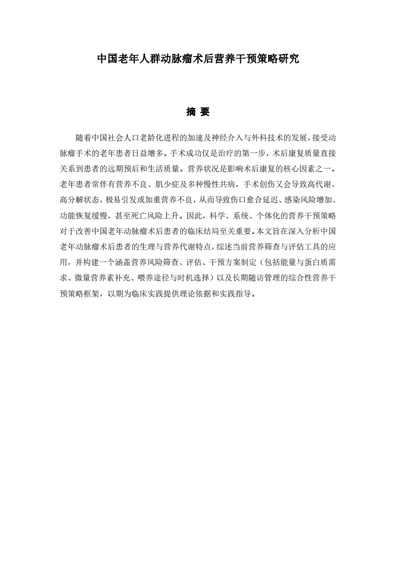 中国老年人群动脉瘤术后营养干预策略研究-第2页-缩略图