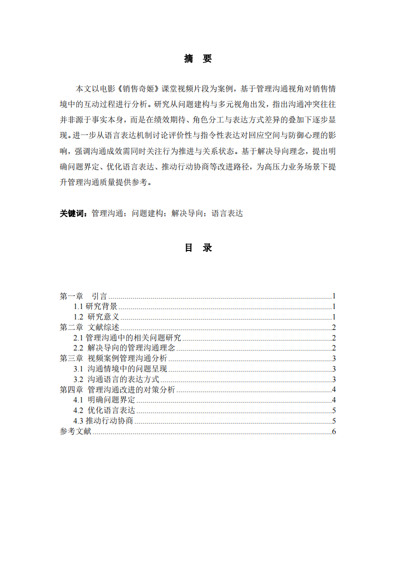 基于管理溝通視角的案例分析——以《銷售奇姬》為例-第2頁-縮略圖