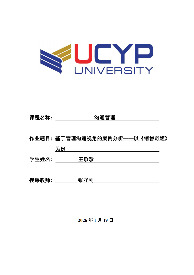 基于管理溝通視角的案例分析——以《銷售奇姬》為例-第1頁-縮略圖