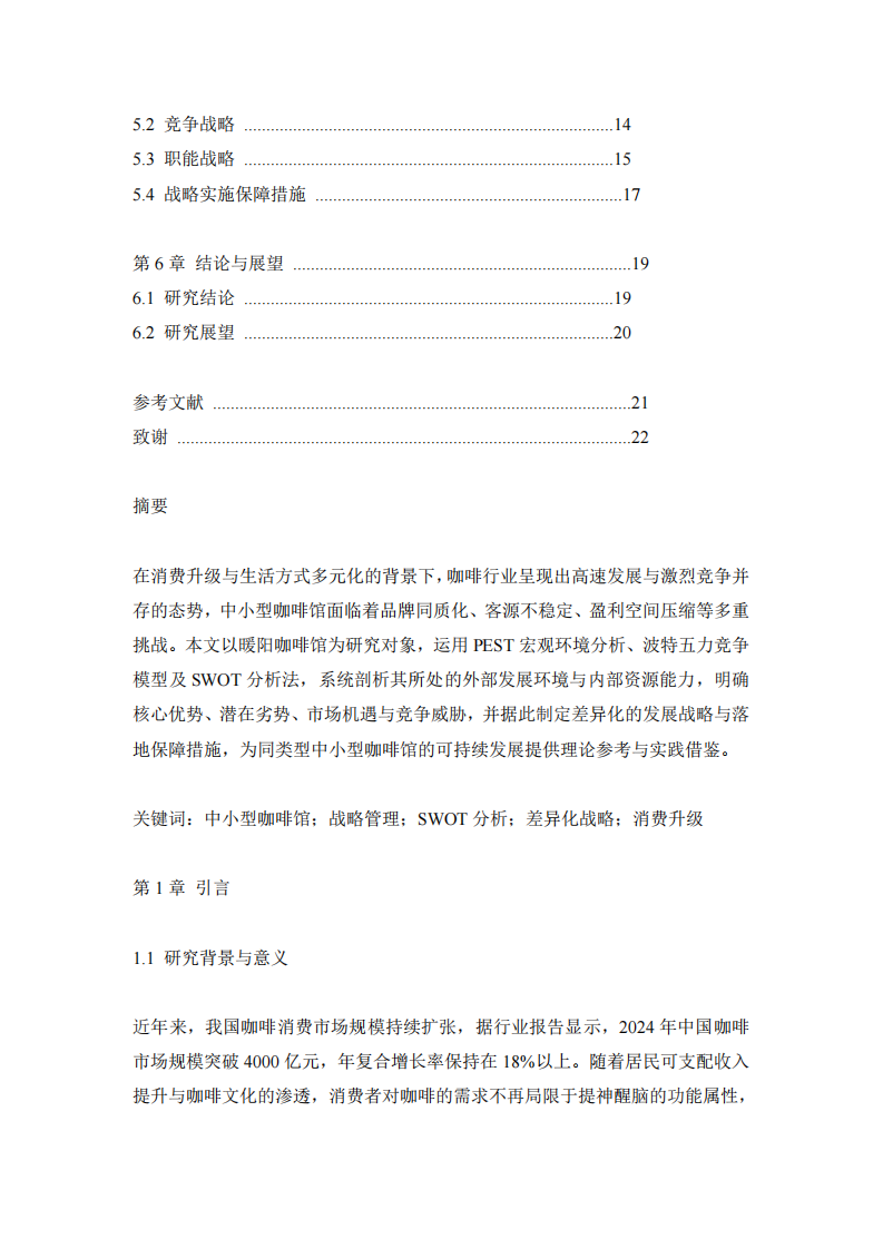  暖阳咖啡馆的战略管理研究-第3页-缩略图