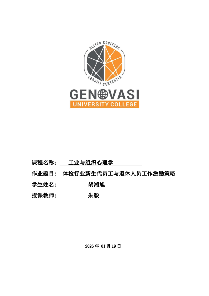 体检行业新生代员工与退休人员工作激励策略-第1页-缩略图