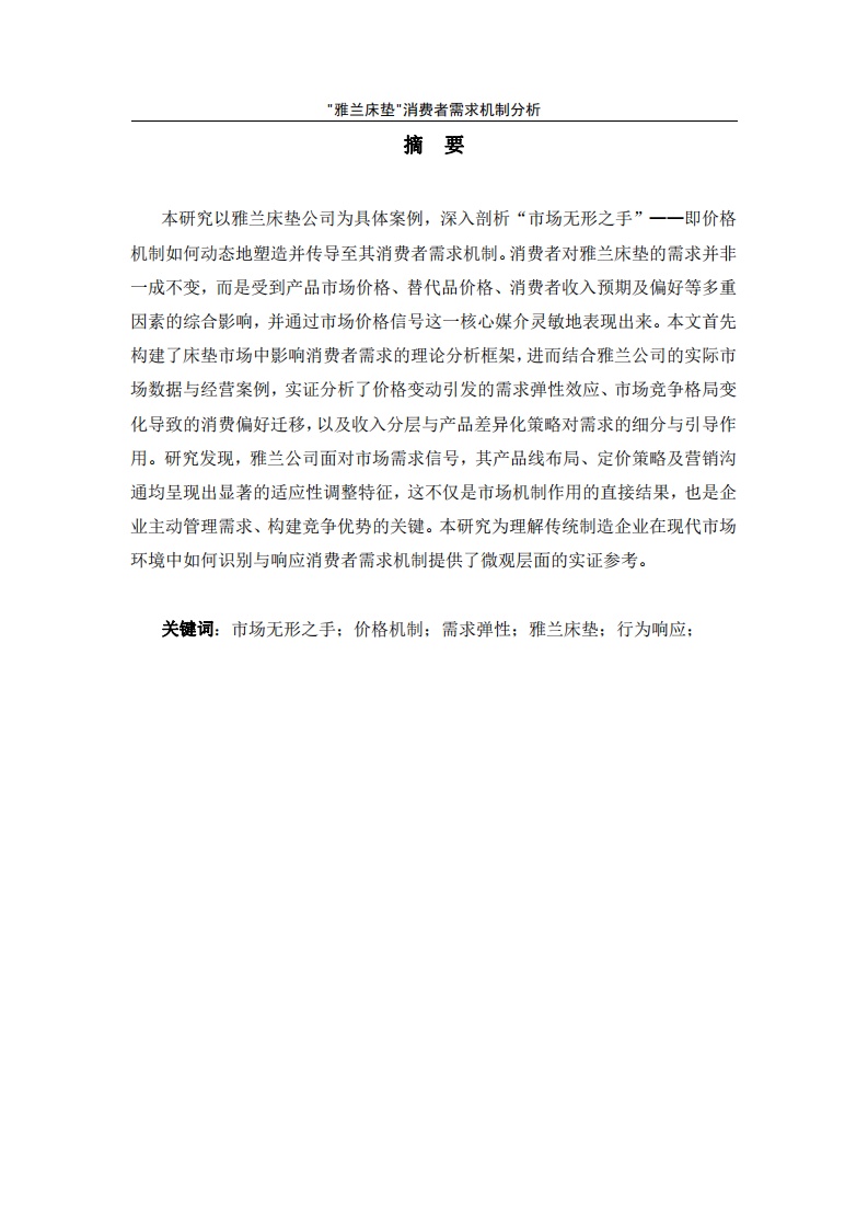 “雅兰床垫”消费者需求机制分析-第2页-缩略图