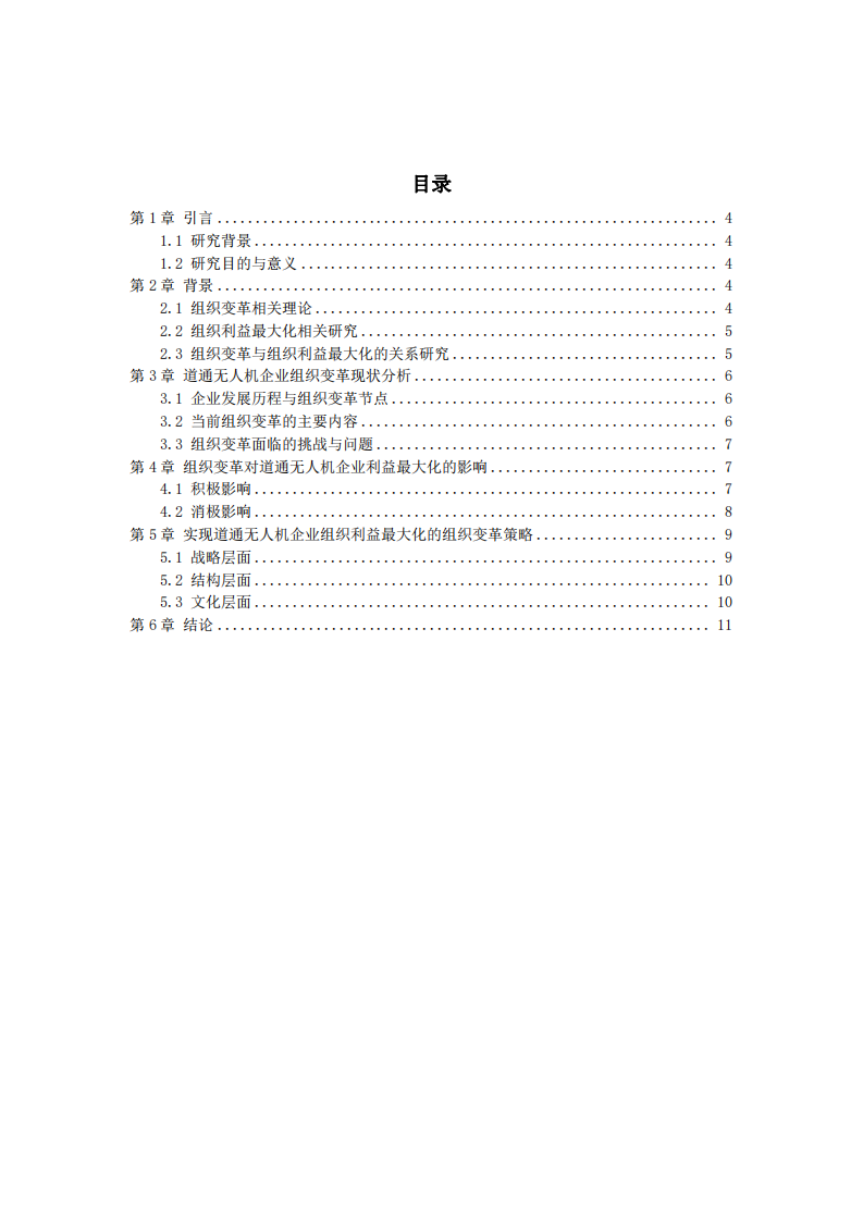 道通無人機(jī)企業(yè)組織變革與組織利益最大化的關(guān)系研究-第3頁-縮略圖