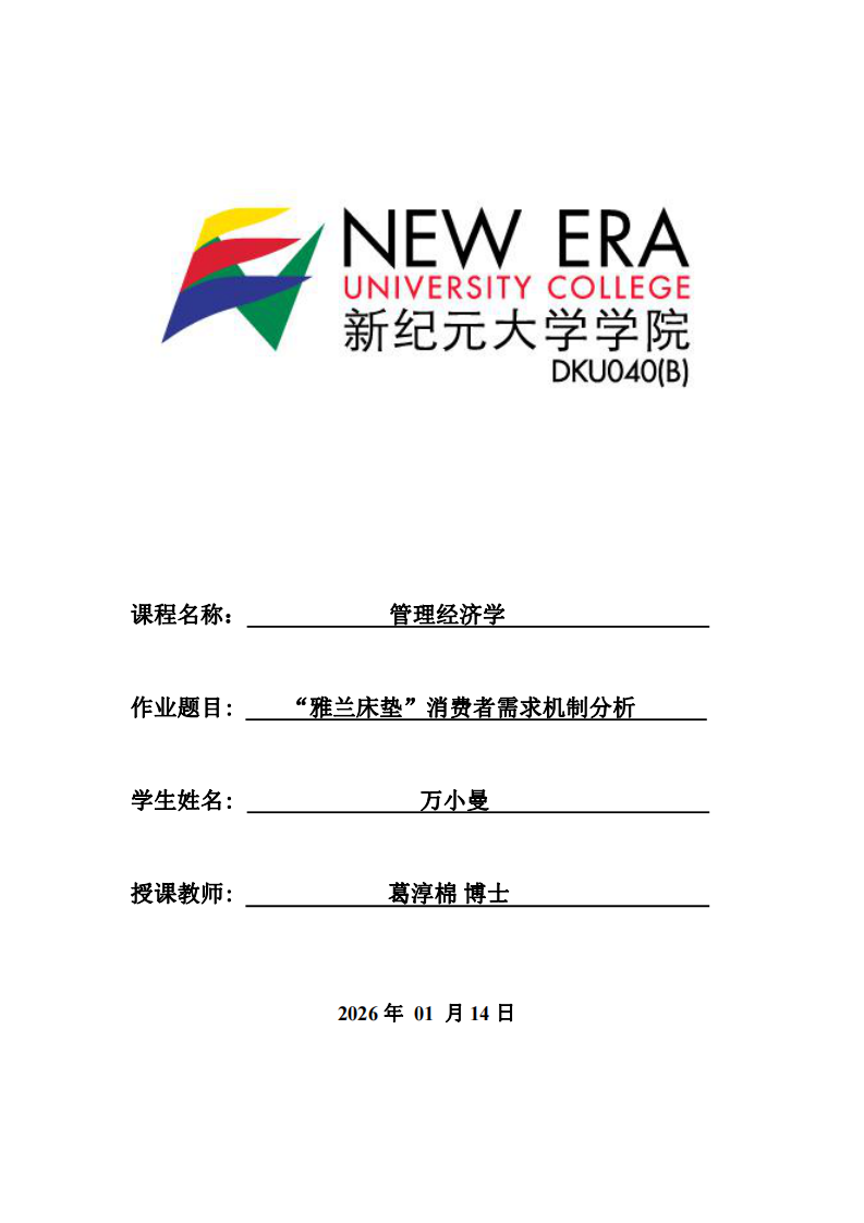 “雅兰床垫”消费者需求机制分析-第1页-缩略图