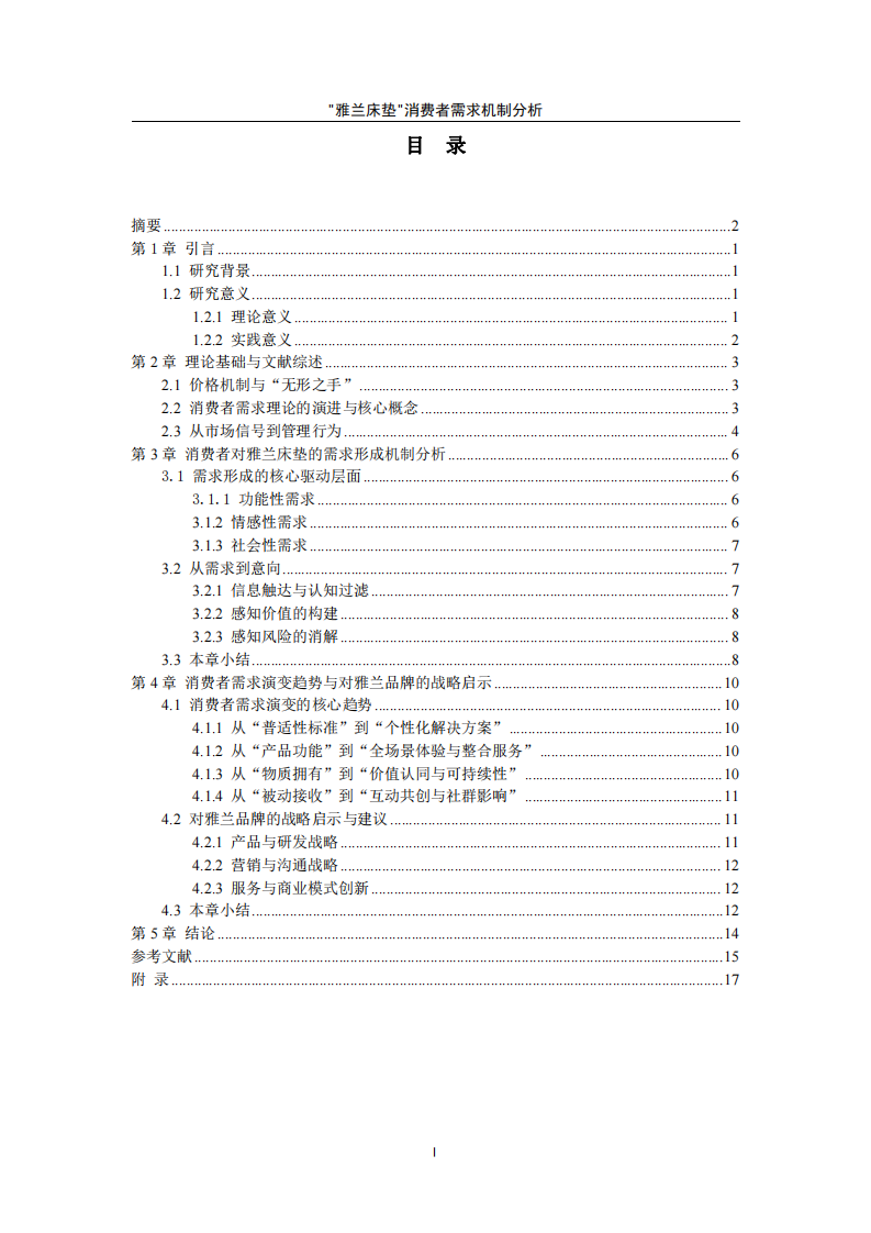 “雅兰床垫”消费者需求机制分析-第3页-缩略图