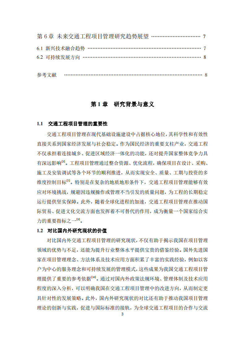 交通工程项目管理国内外研究现状对比-第3页-缩略图