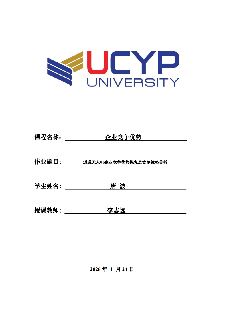 道通无人机企业竞争优势探究及竞争策略分析-第1页-缩略图
