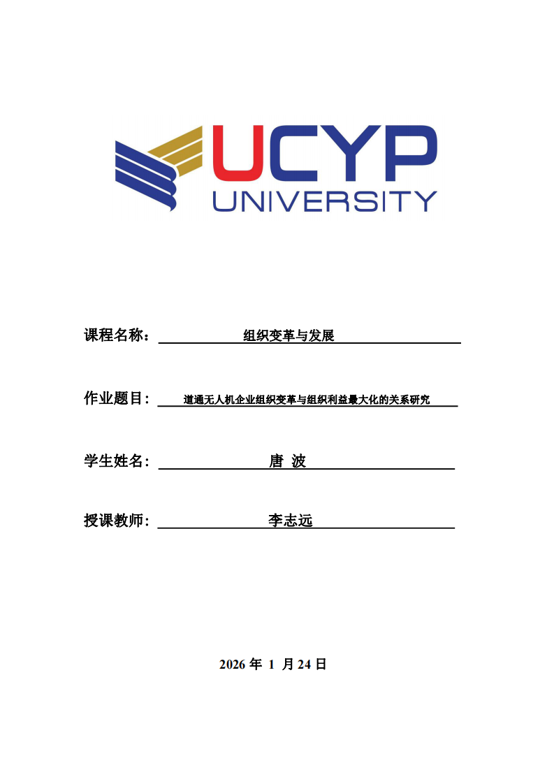 道通無人機(jī)企業(yè)組織變革與組織利益最大化的關(guān)系研究-第1頁-縮略圖
