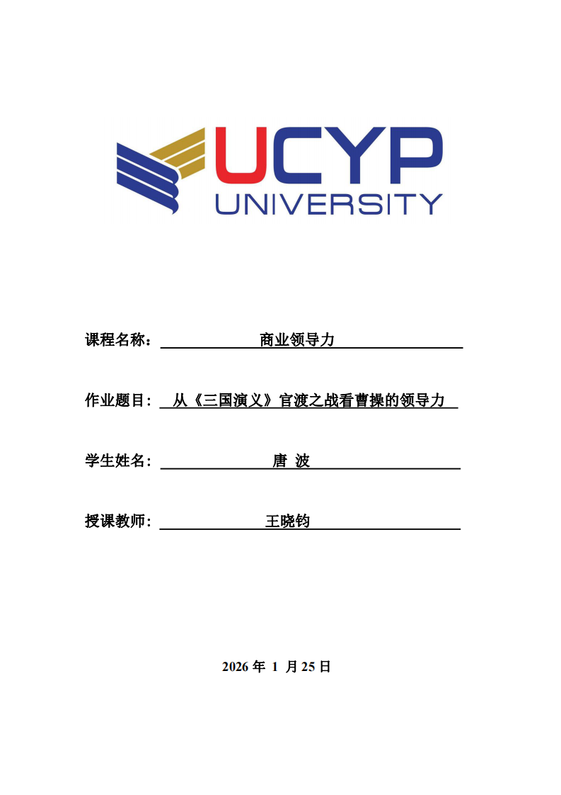 從《三國演義》官渡之戰(zhàn)看曹操的領(lǐng)導(dǎo)力-第1頁-縮略圖