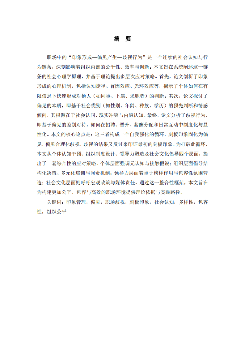 职场社会心理学原理剖析与应对策略-第2页-缩略图