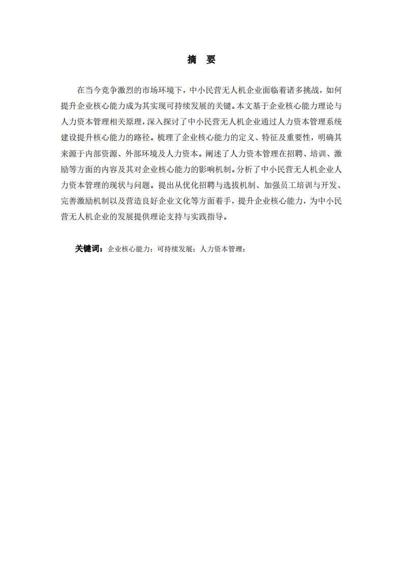 基于人力資本管理的中小民營無人機(jī)企業(yè)核心能力提升研究-第2頁-縮略圖