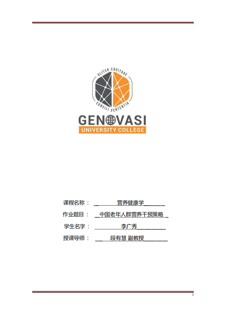 中国老年人群营养干预策略-第1页-缩略图