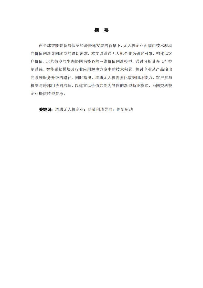 推动道通无人机企业价值创造导向的方案研究-第2页-缩略图