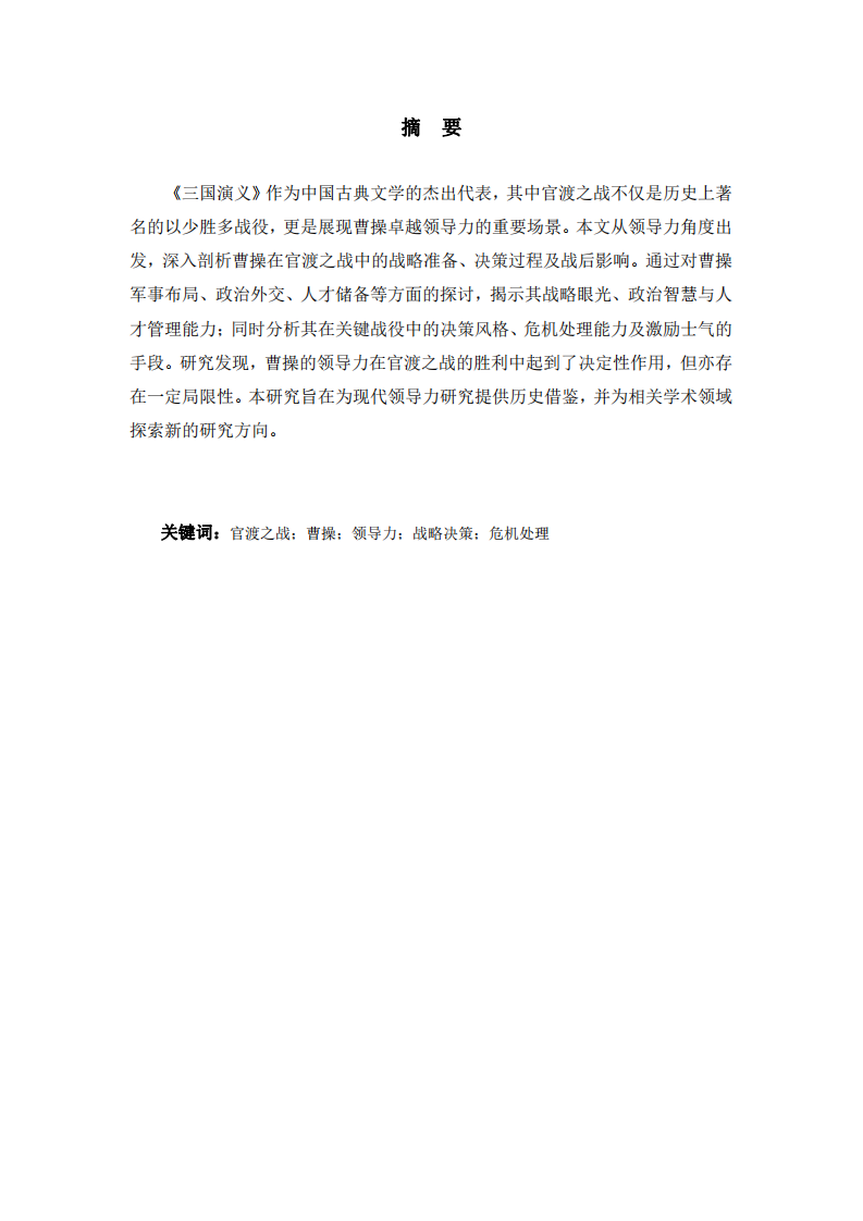 從《三國演義》官渡之戰(zhàn)看曹操的領(lǐng)導(dǎo)力-第2頁-縮略圖