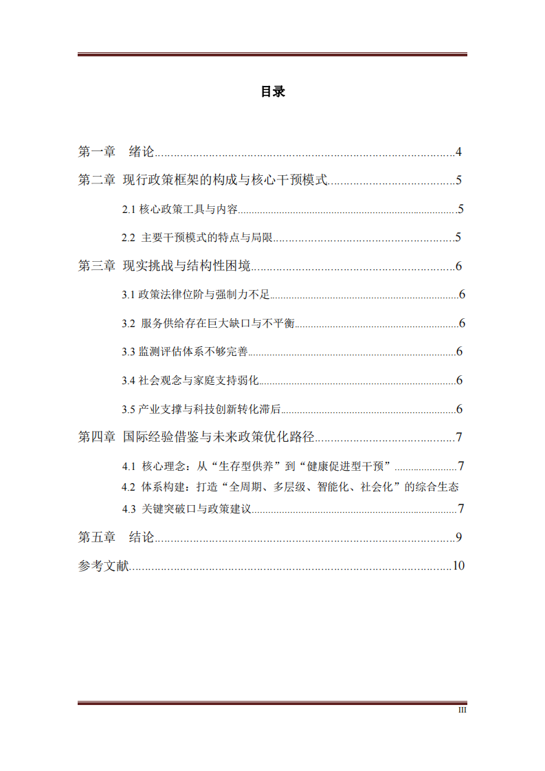 中国老年人群营养干预策略-第3页-缩略图