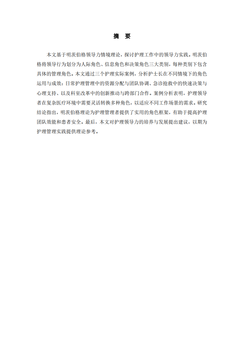 明茨伯格領(lǐng)導(dǎo)力情境理論在護(hù)理管理中的應(yīng)用與實(shí)踐——基于三個(gè)典型案例的分析-第2頁(yè)-縮略圖