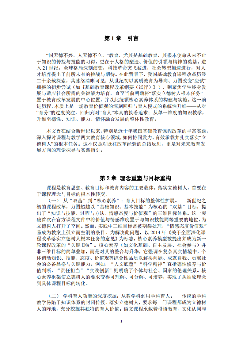 论立德树人视域下课程教学改革的实践与进路-第3页-缩略图