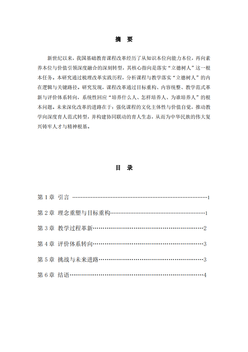 论立德树人视域下课程教学改革的实践与进路-第2页-缩略图