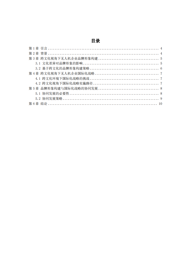 跨文化视角下无人机企业品牌形象构建与国际化战略研究-第3页-缩略图