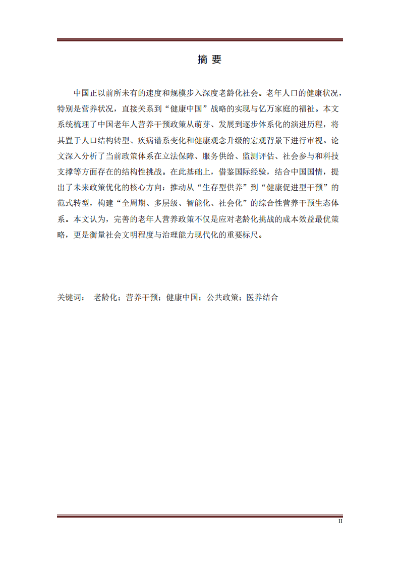 中国老年人群营养干预策略-第2页-缩略图