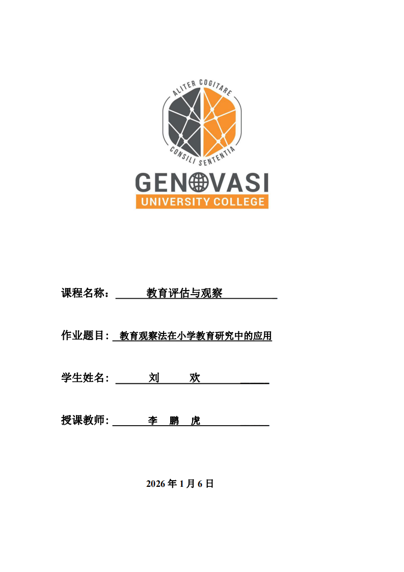 教育观察法在小学教育研究中的应用-第1页-缩略图